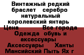 Винтажный редкий браслет,  серебро, натуральный королевский янтарь › Цена ­ 5 500 - Все города Одежда, обувь и аксессуары » Аксессуары   . Ханты-Мансийский,Пыть-Ях г.